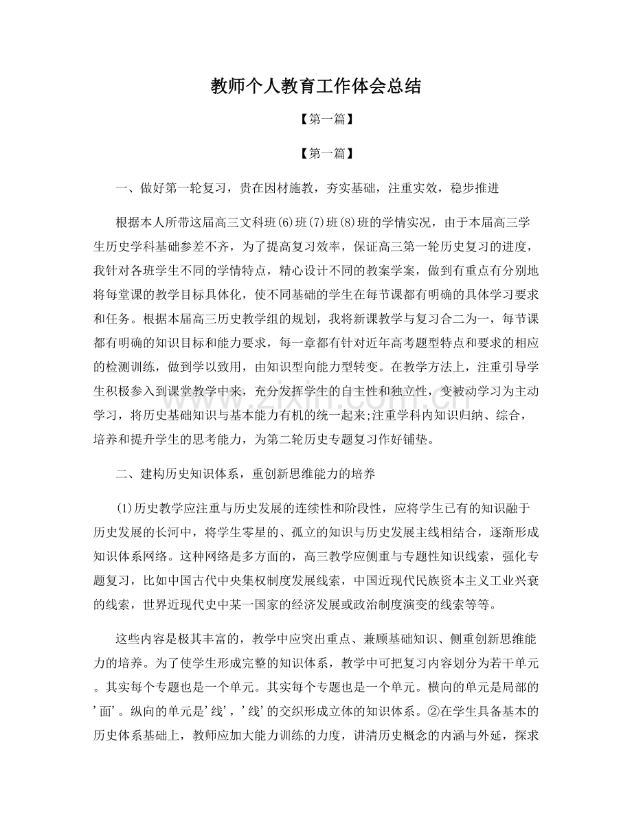 教师个人教育工作体会总结.docx_第1页