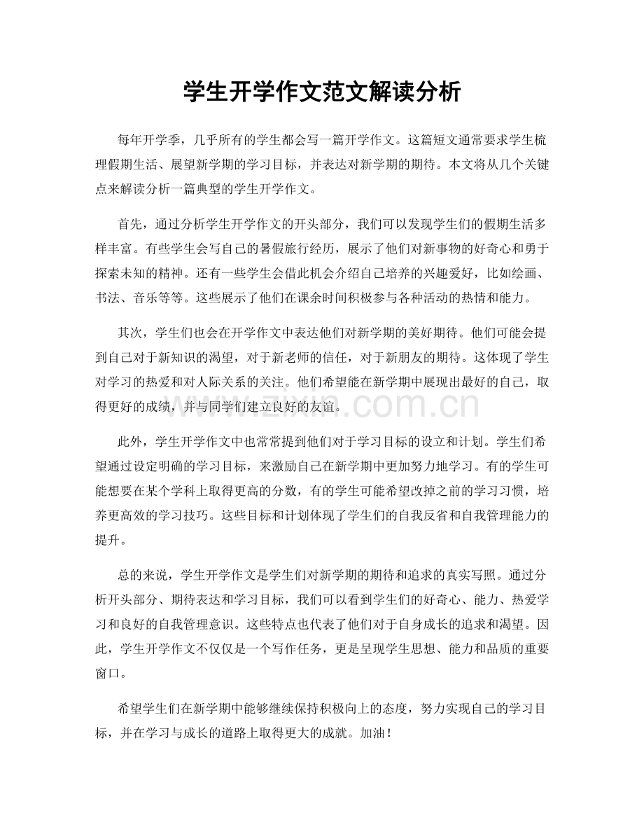 学生开学作文范文解读分析.docx_第1页