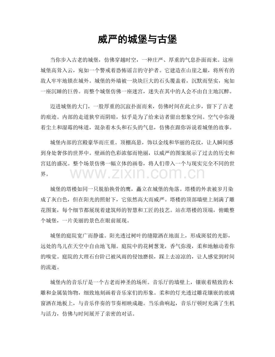 威严的城堡与古堡.docx_第1页