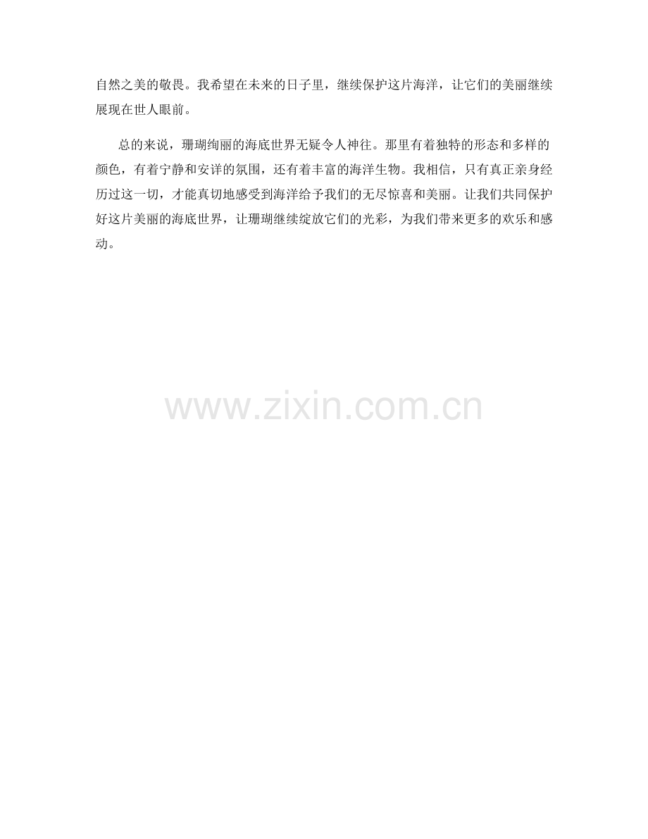 珊瑚绚丽的海底世界.docx_第2页