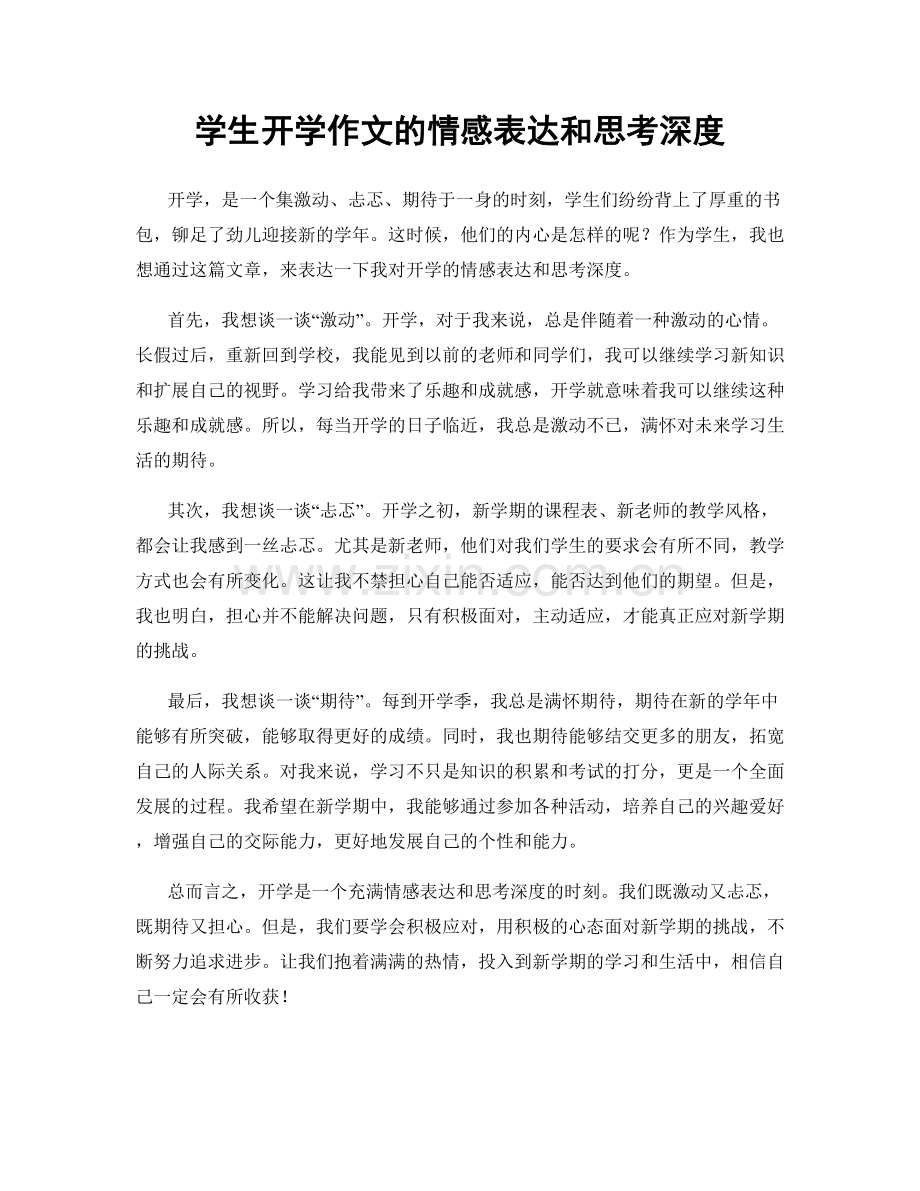 学生开学作文的情感表达和思考深度.docx_第1页