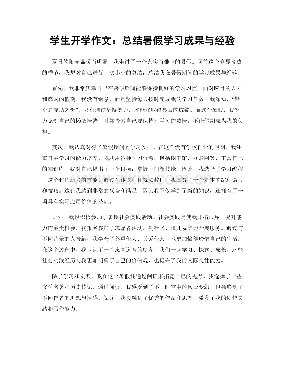 学生开学作文：总结暑假学习成果与经验.docx_第1页