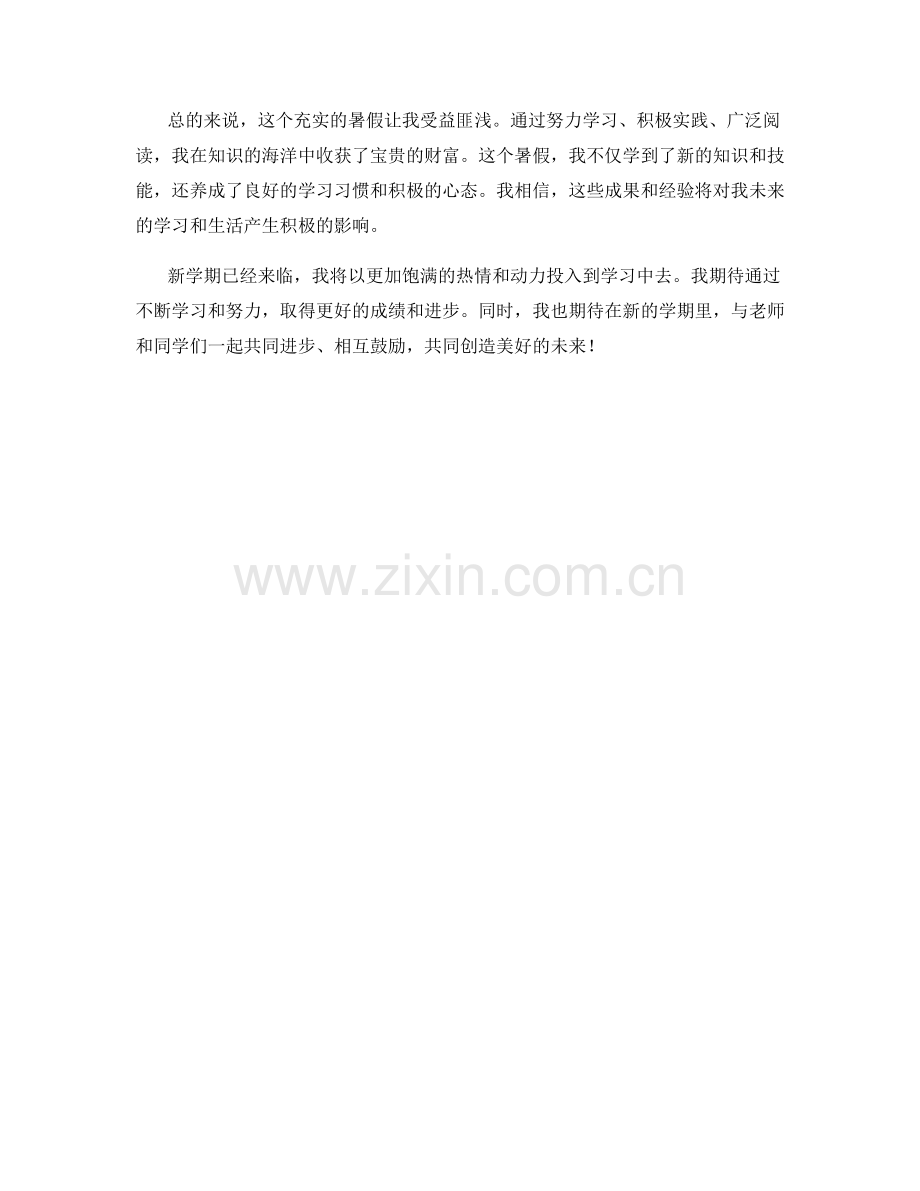 学生开学作文：总结暑假学习成果与经验.docx_第2页