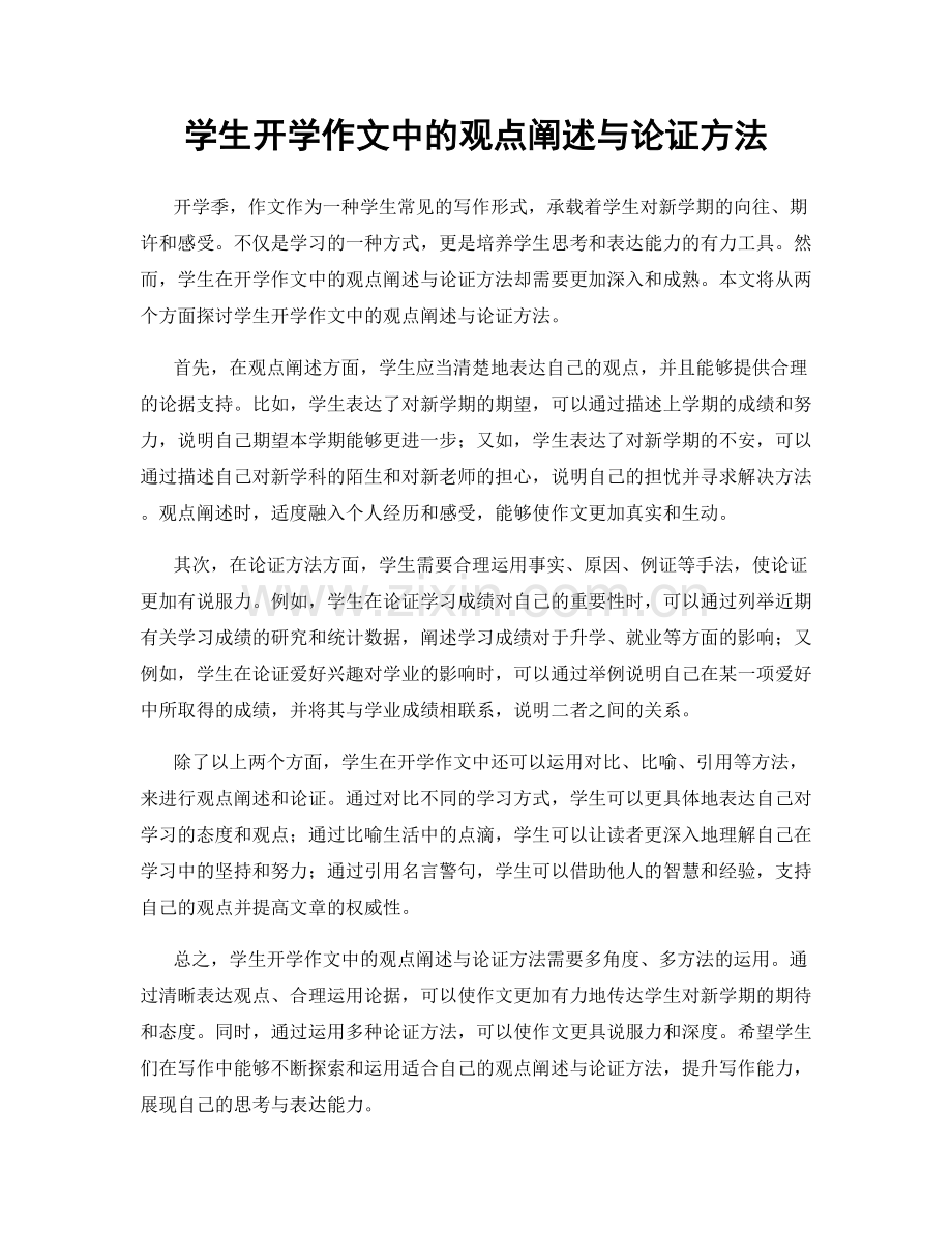 学生开学作文中的观点阐述与论证方法.docx_第1页