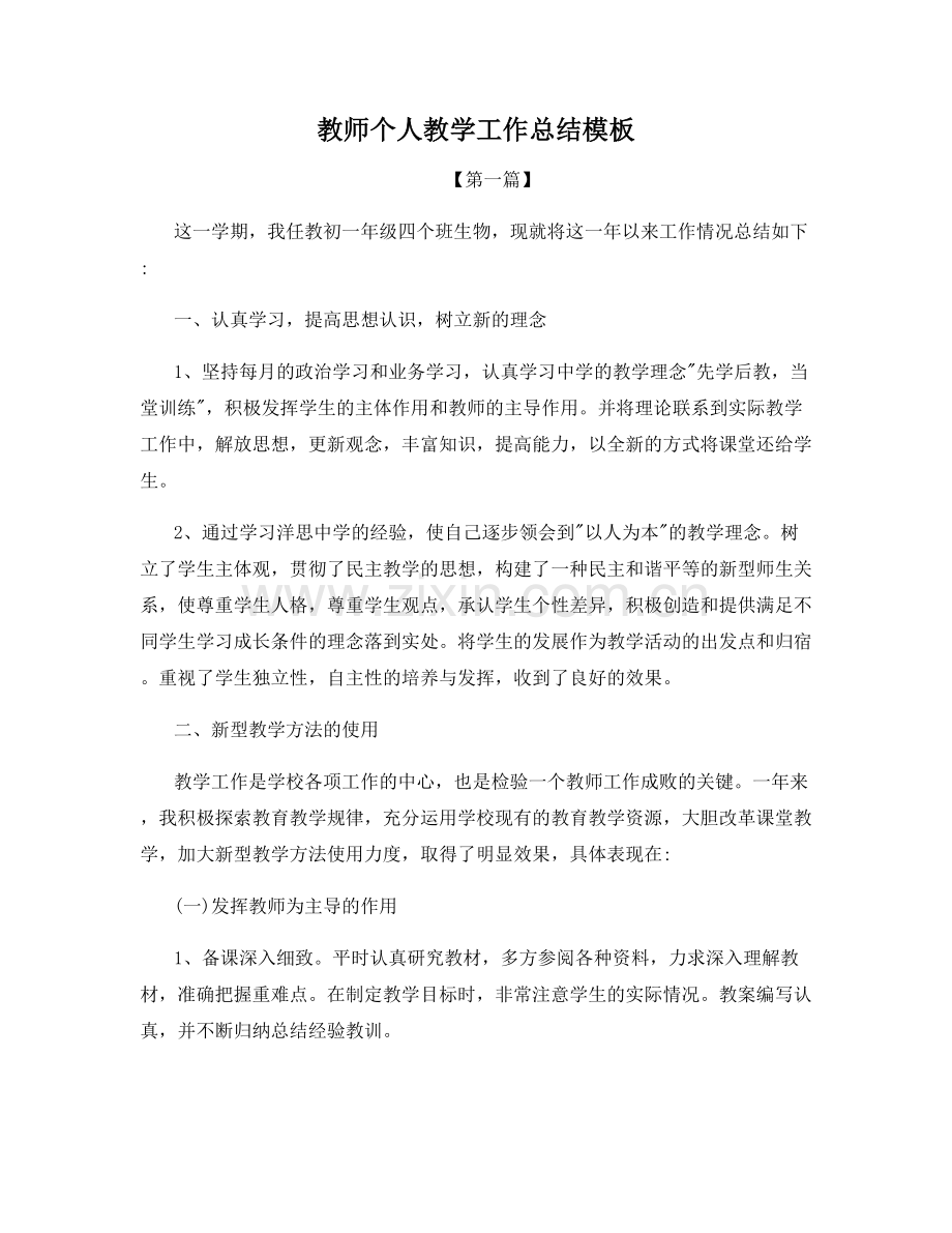 教师个人教学工作总结模板.docx_第1页