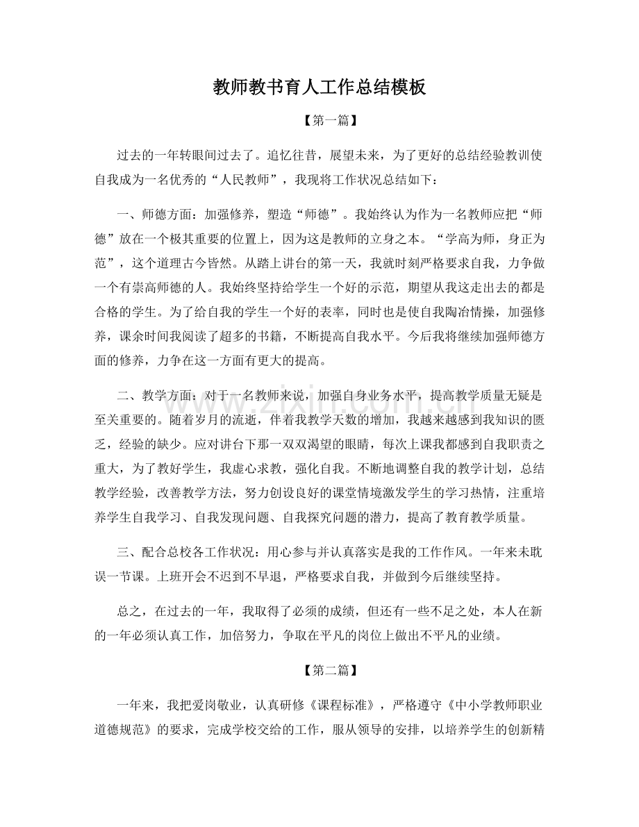 教师教书育人工作总结模板.docx_第1页