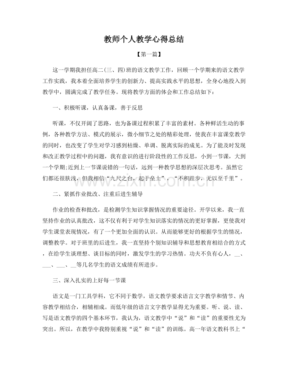 教师个人教学心得总结.docx_第1页