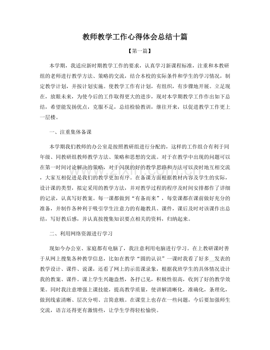 教师教学工作心得体会总结十篇.docx_第1页