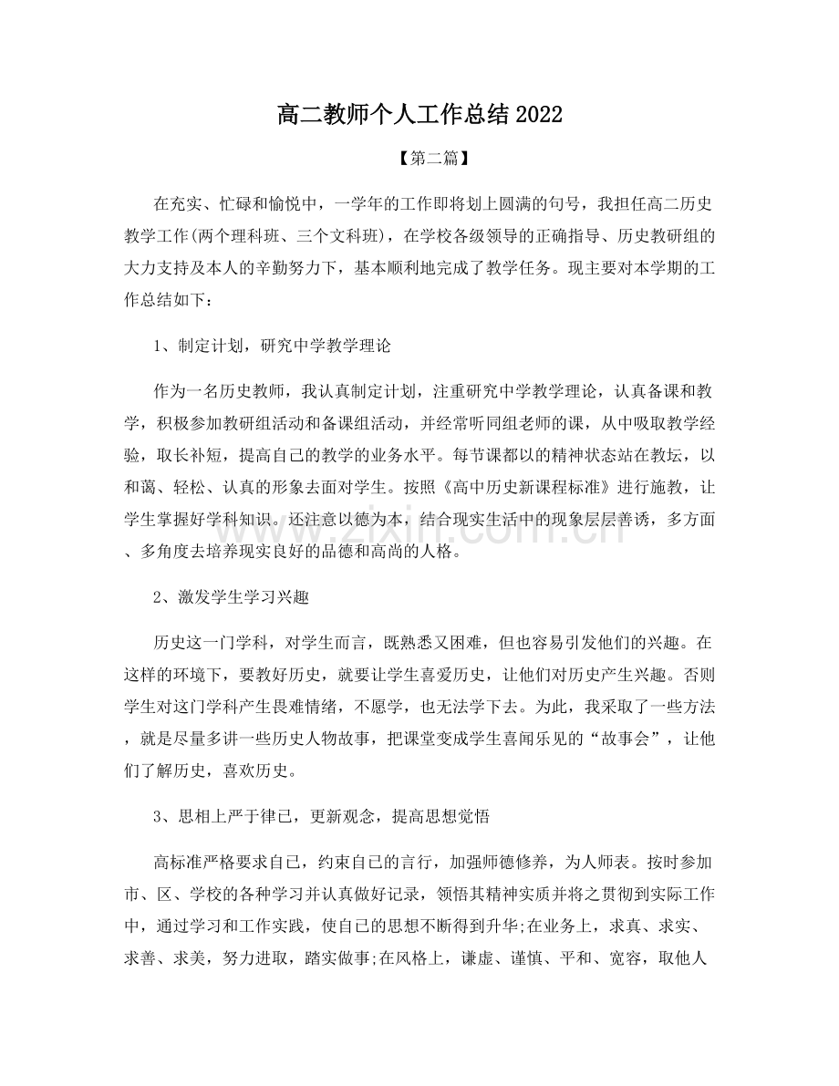 高二教师个人工作总结2022.docx_第1页