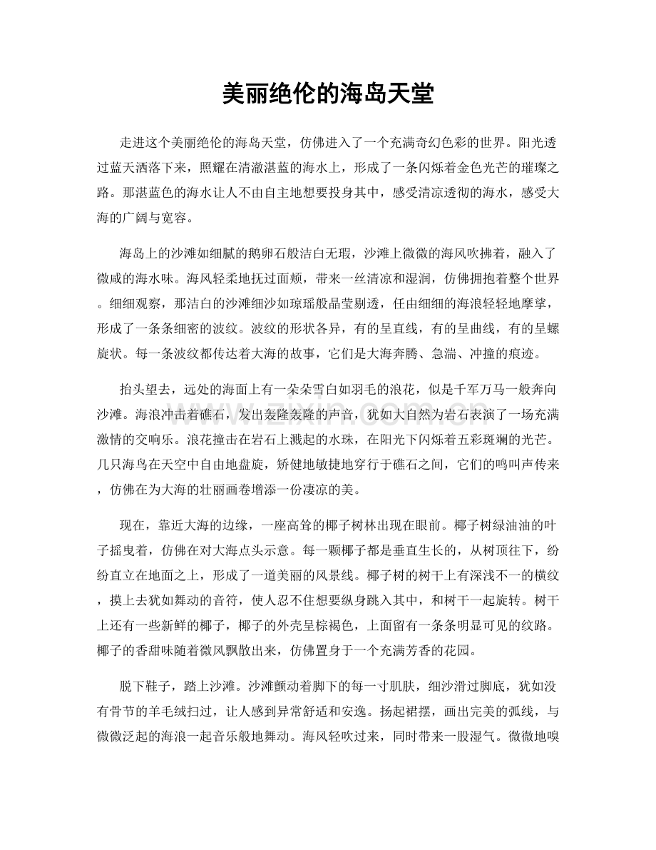 美丽绝伦的海岛天堂.docx_第1页