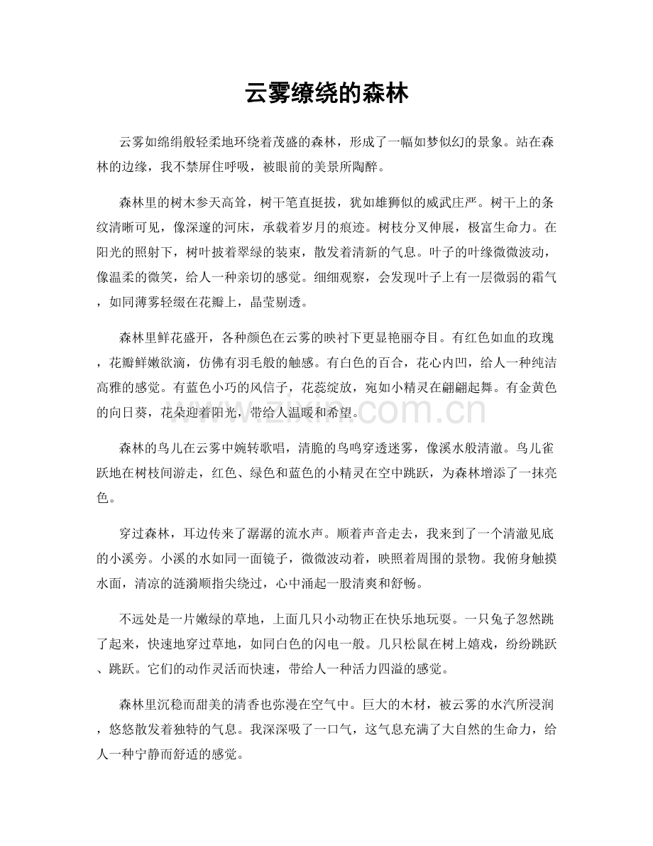 云雾缭绕的森林.docx_第1页