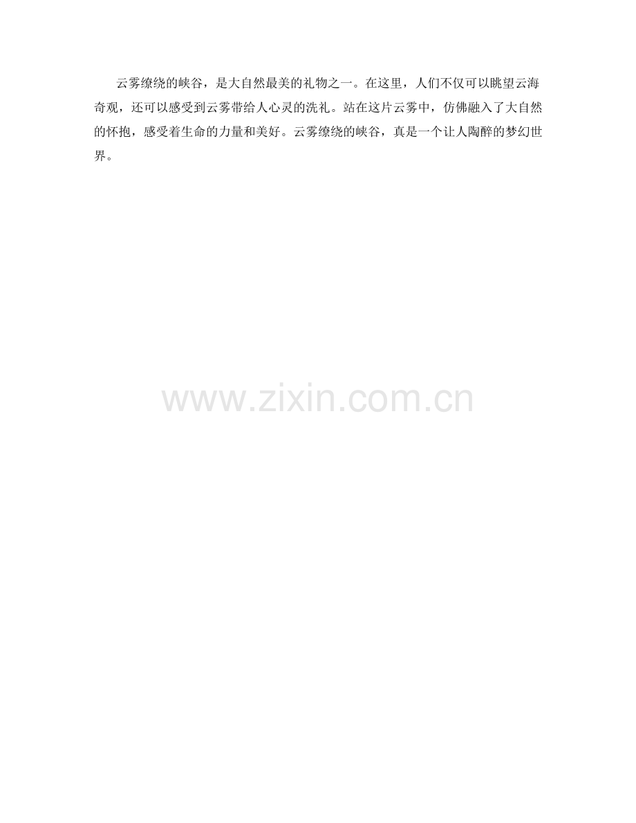 云雾缭绕的峡谷.docx_第2页