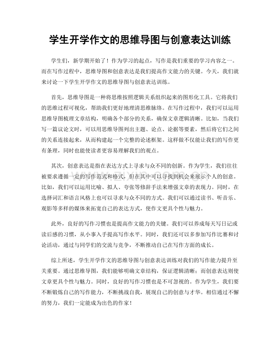 学生开学作文的思维导图与创意表达训练.docx_第1页