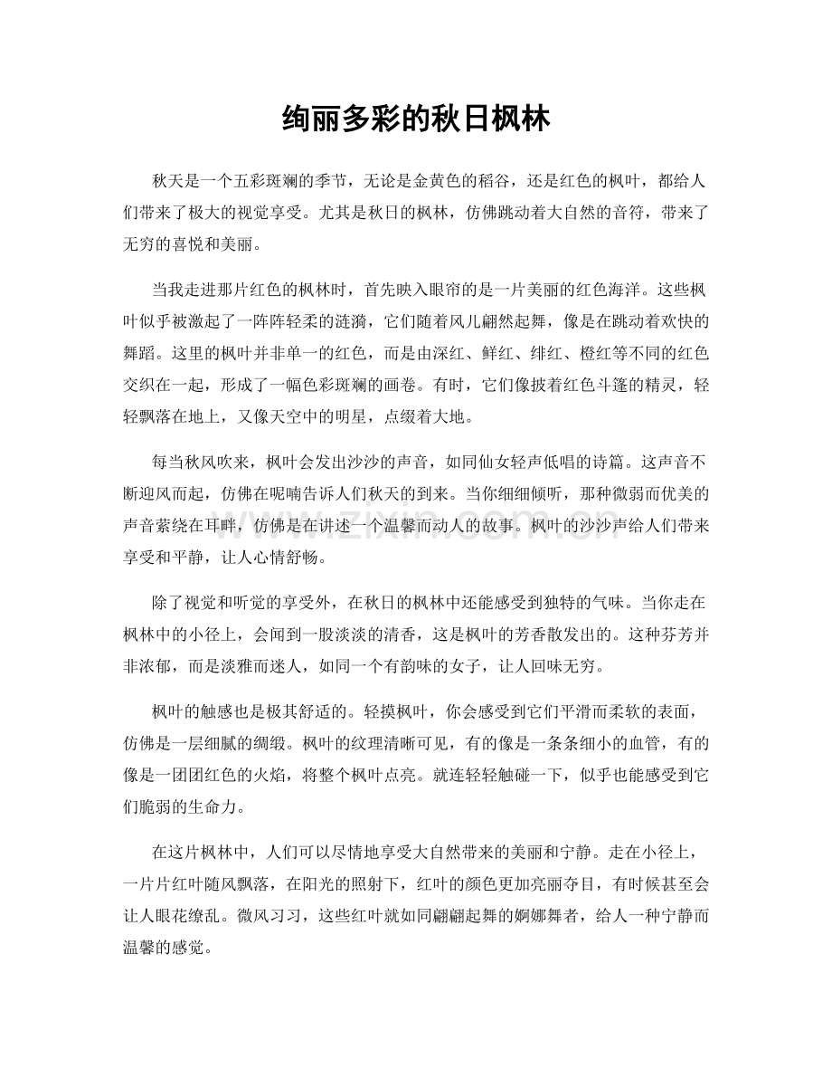 绚丽多彩的秋日枫林.docx_第1页