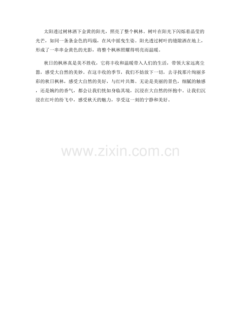 绚丽多彩的秋日枫林.docx_第2页