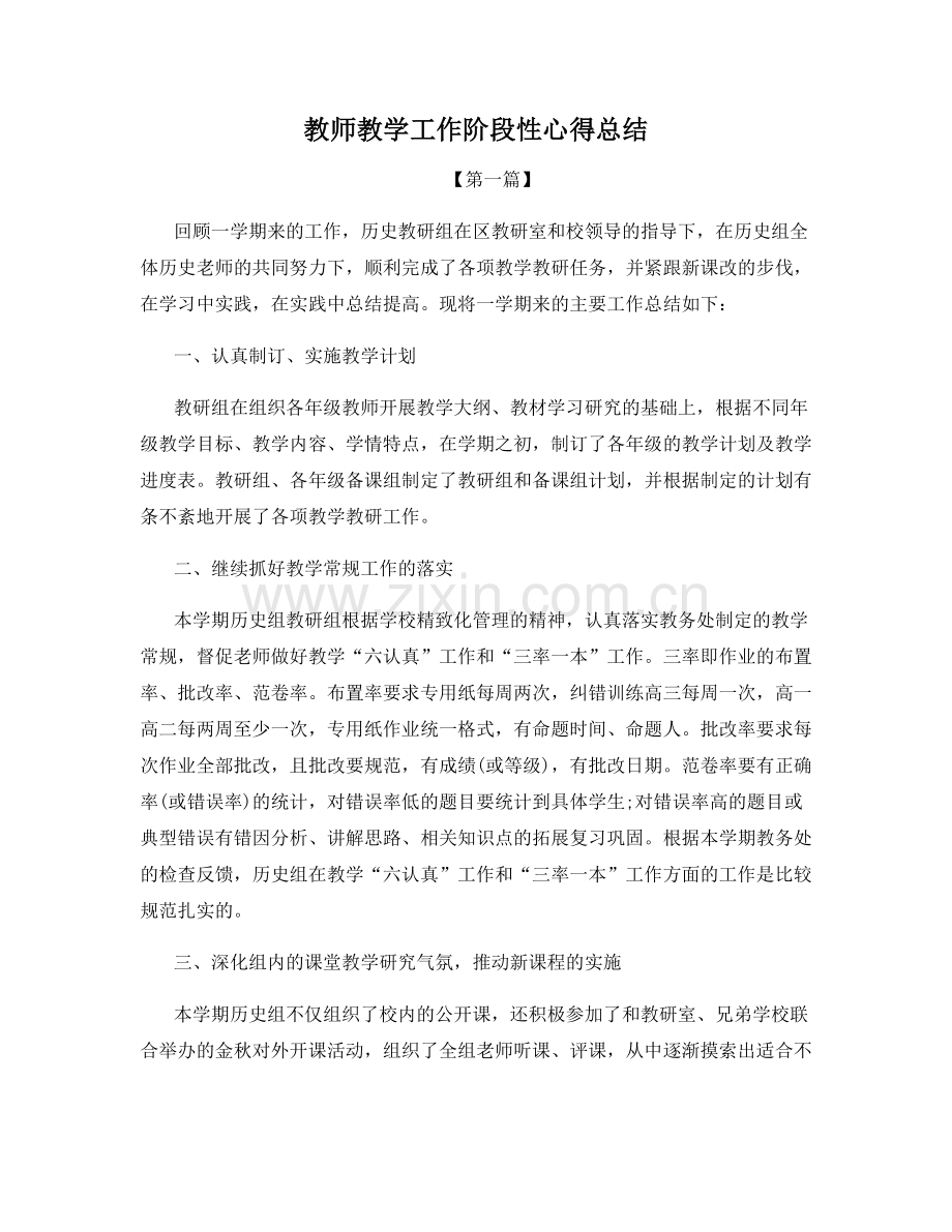 教师教学工作阶段性心得总结.docx_第1页