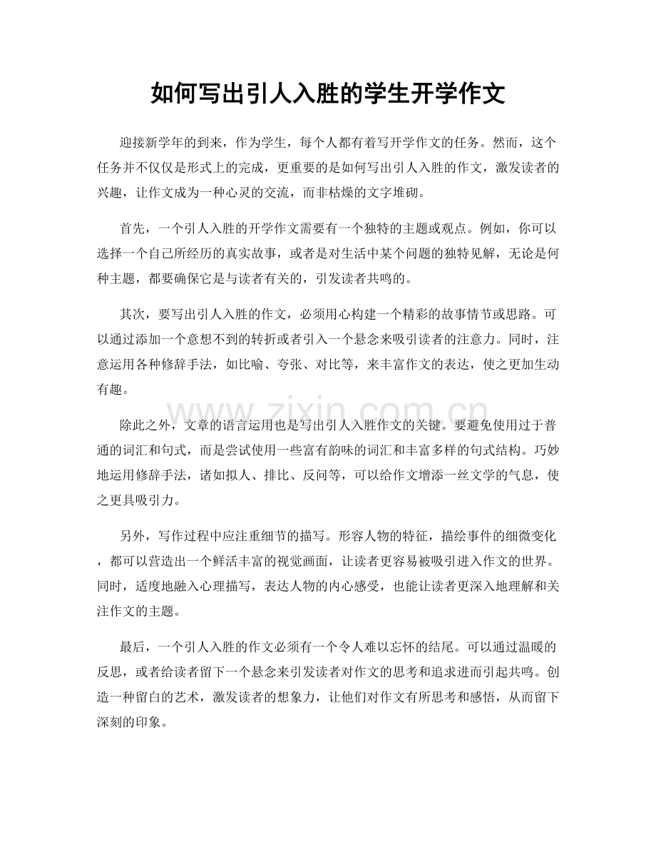 如何写出引人入胜的学生开学作文.docx_第1页