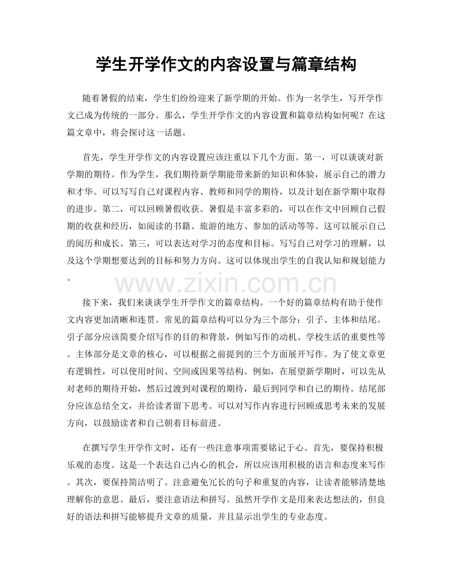 学生开学作文的内容设置与篇章结构.docx_第1页