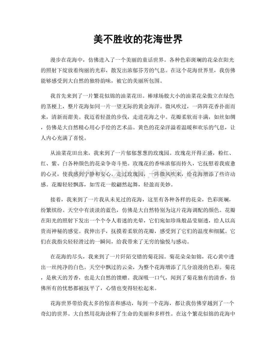 美不胜收的花海世界.docx_第1页