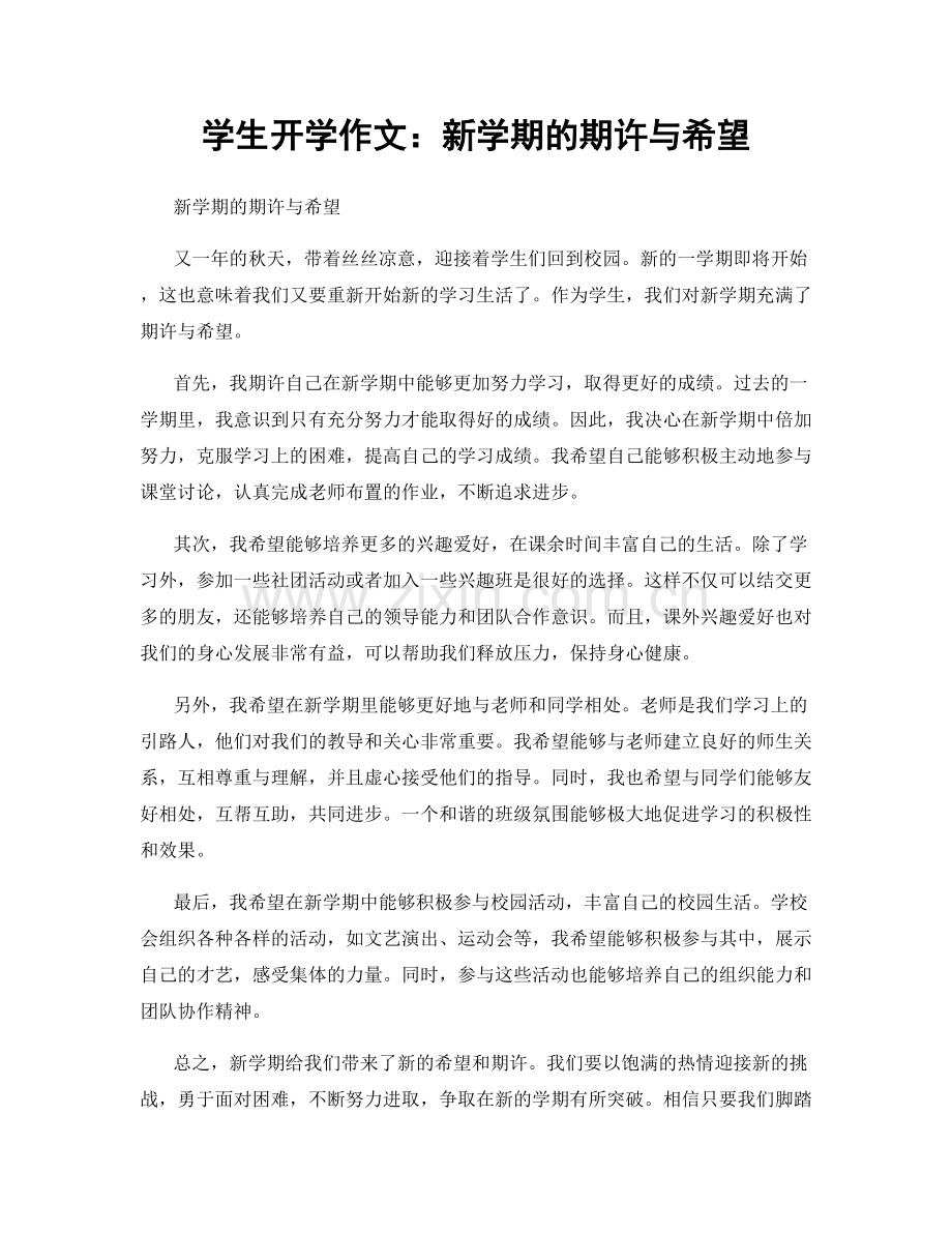 学生开学作文：新学期的期许与希望.docx_第1页