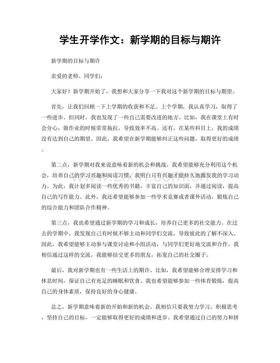 学生开学作文：新学期的目标与期许.docx_第1页