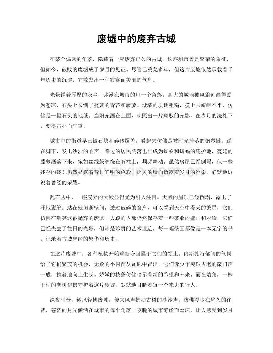 废墟中的废弃古城.docx_第1页