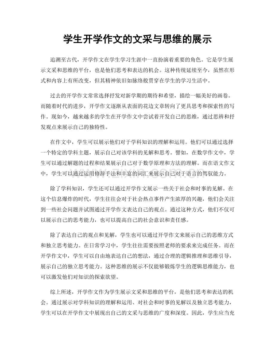 学生开学作文的文采与思维的展示.docx_第1页