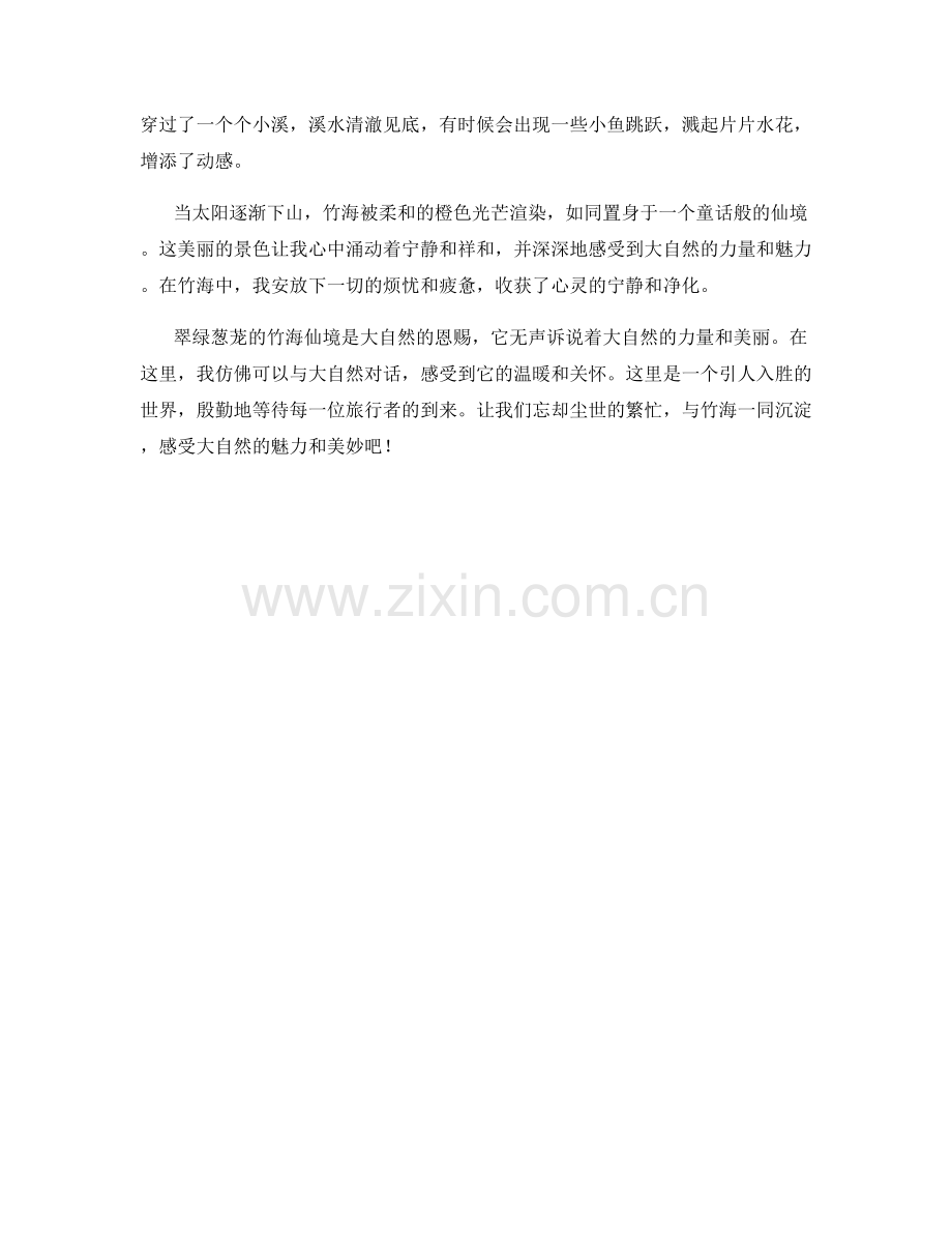 翠绿葱茏的竹海仙境.docx_第2页