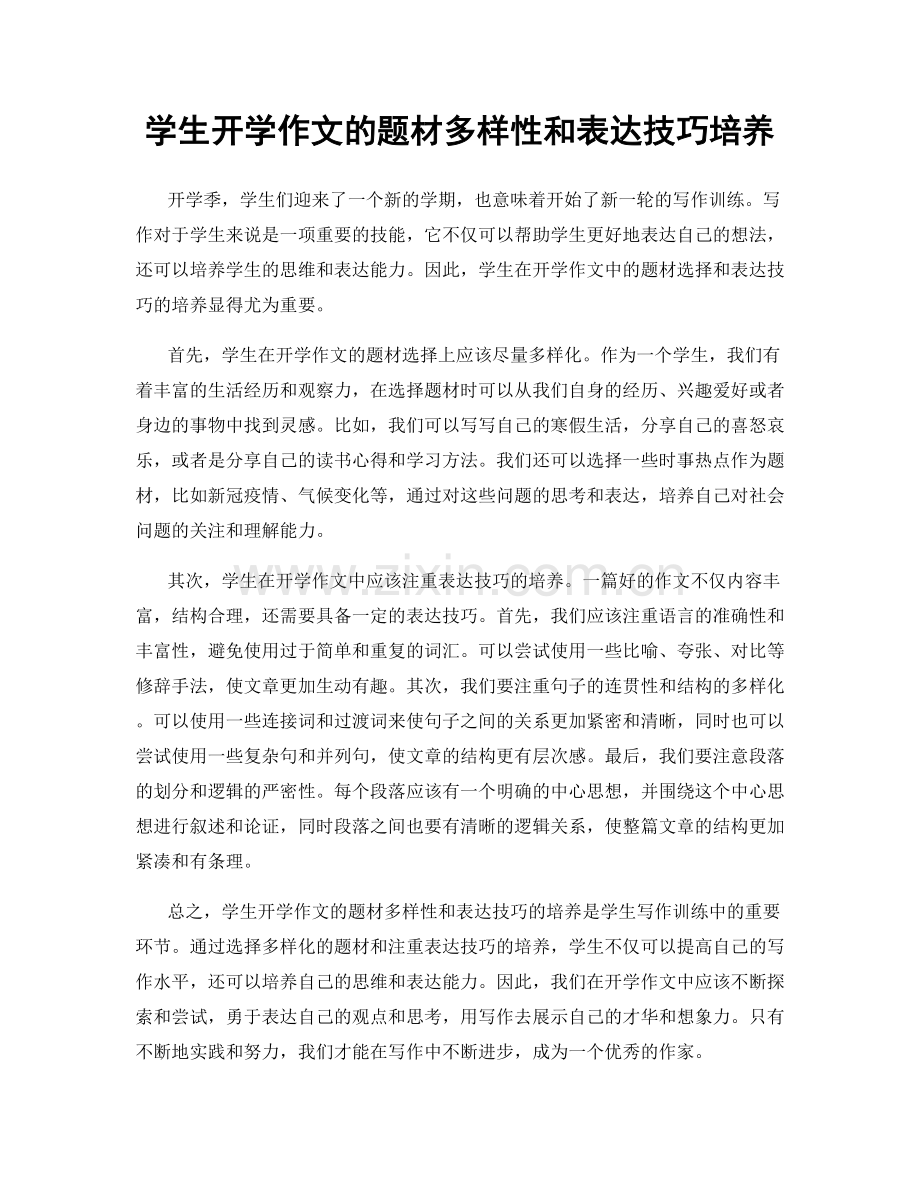 学生开学作文的题材多样性和表达技巧培养.docx_第1页