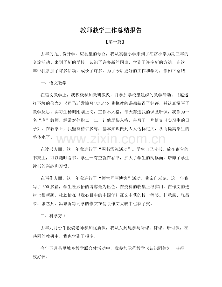 教师教学工作总结报告.docx_第1页