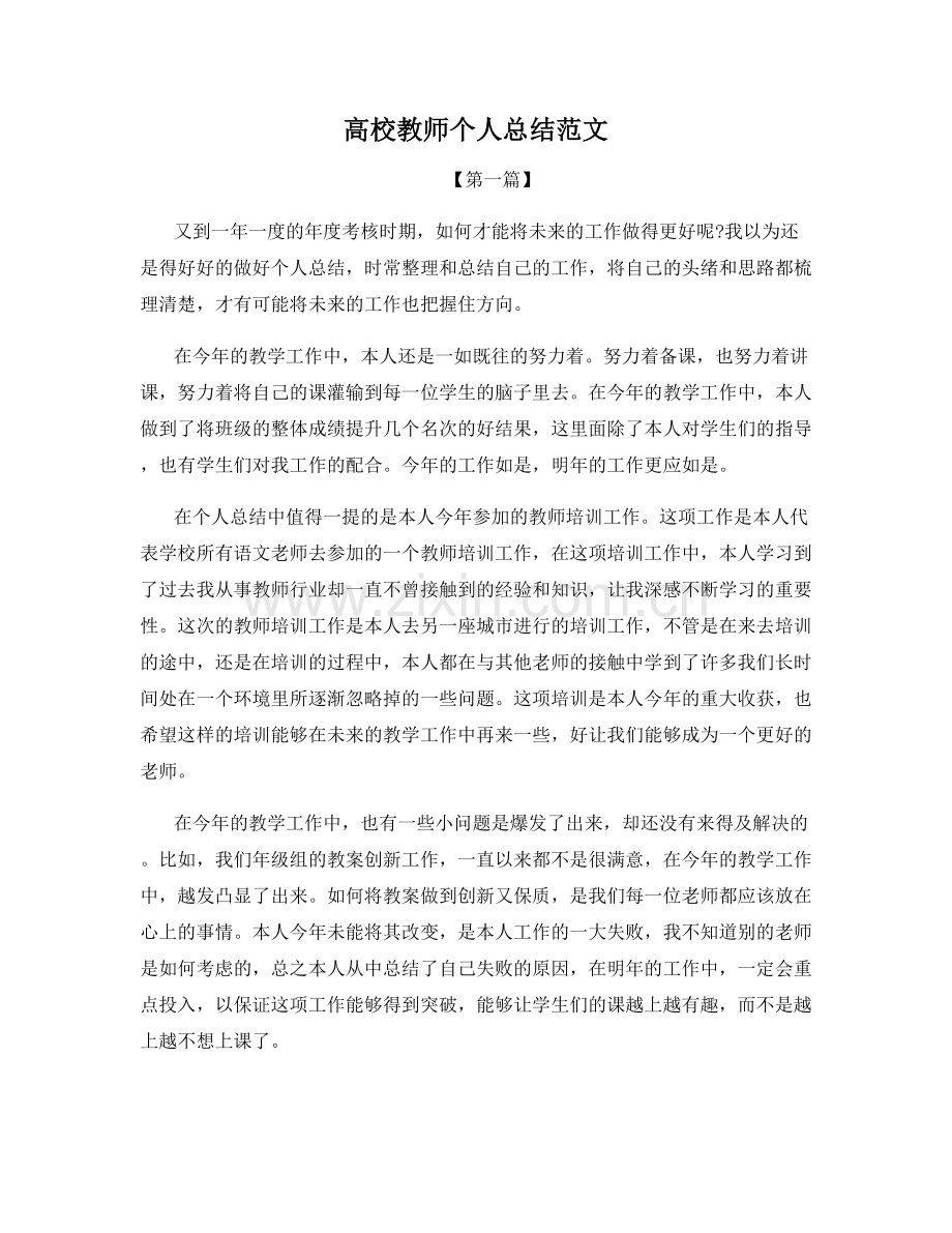 高校教师个人总结范文.docx_第1页