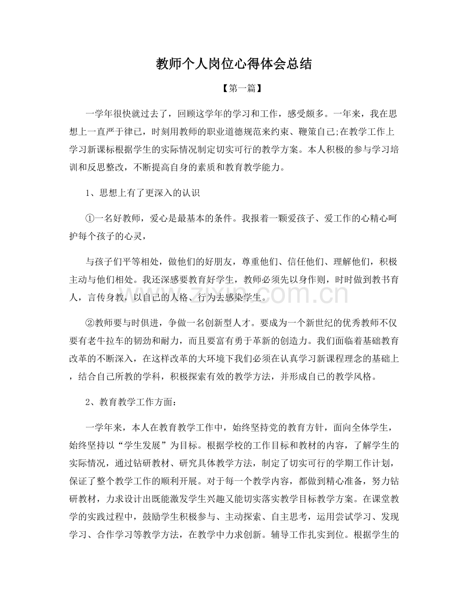 教师个人岗位心得体会总结.docx_第1页