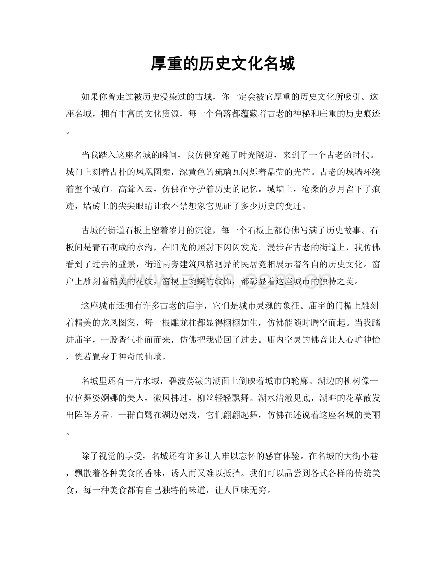 厚重的历史文化名城.docx_第1页