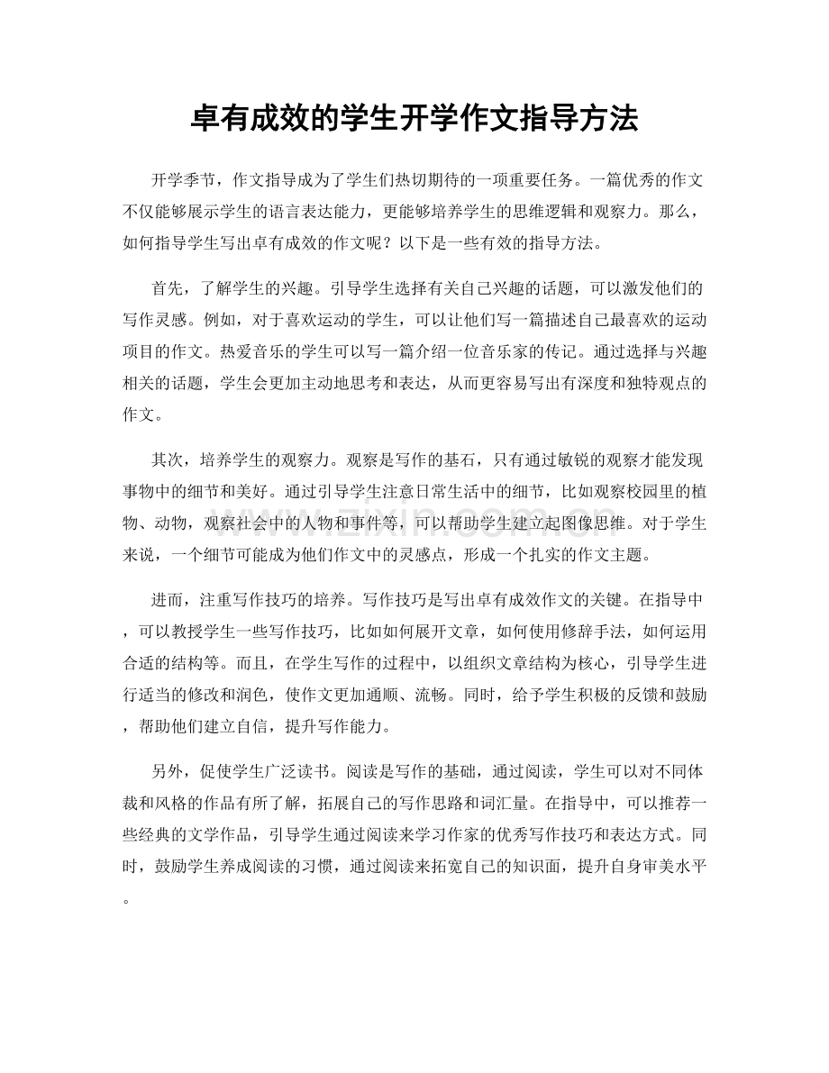 卓有成效的学生开学作文指导方法.docx_第1页