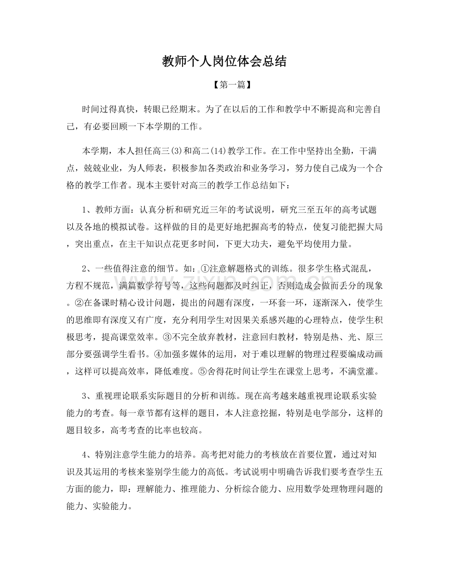 教师个人岗位体会总结.docx_第1页