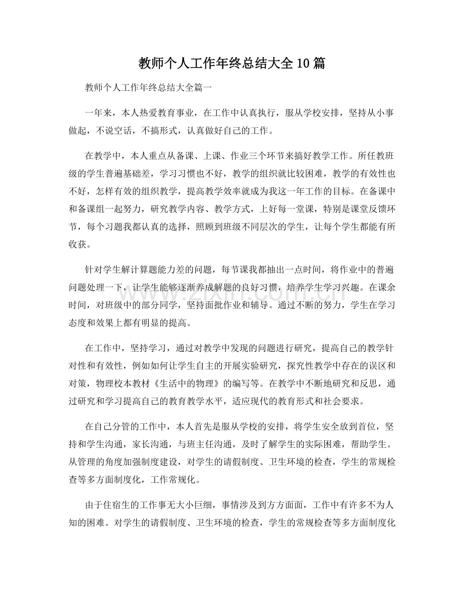 教师个人工作年终总结大全10篇.docx_第1页