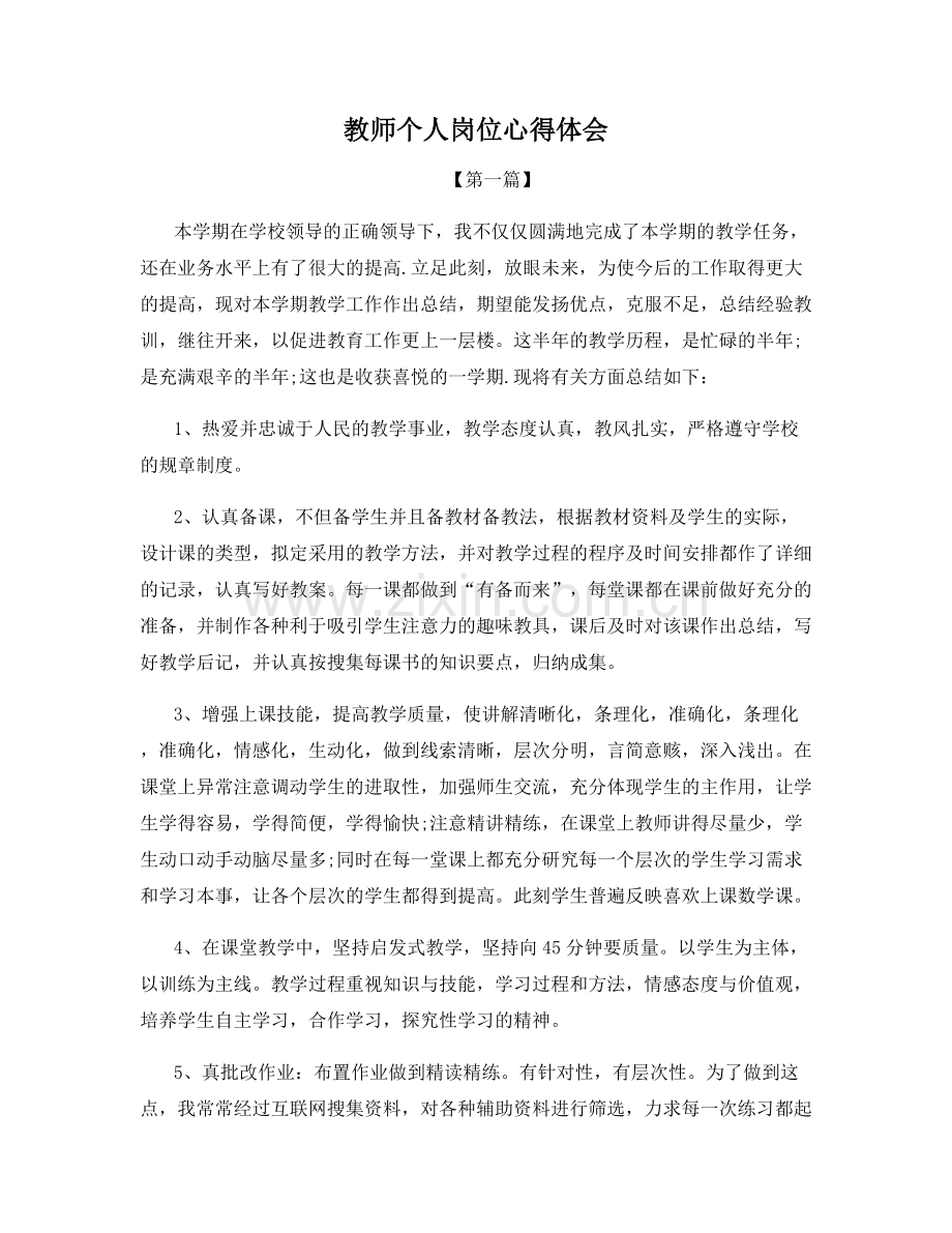 教师个人岗位心得体会.docx_第1页