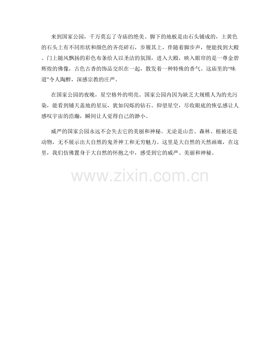 威严的国家公园.docx_第2页