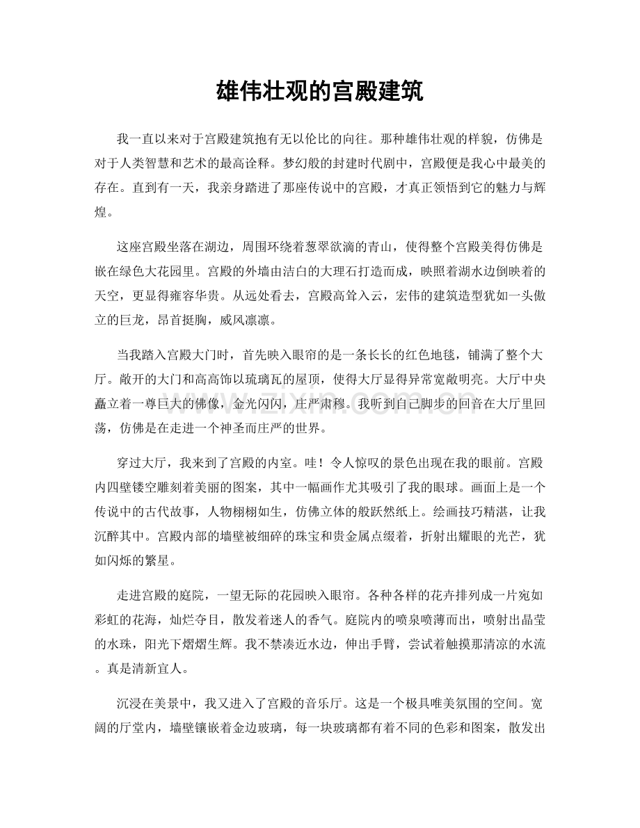 雄伟壮观的宫殿建筑.docx_第1页