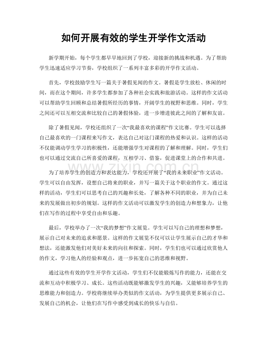 如何开展有效的学生开学作文活动.docx_第1页