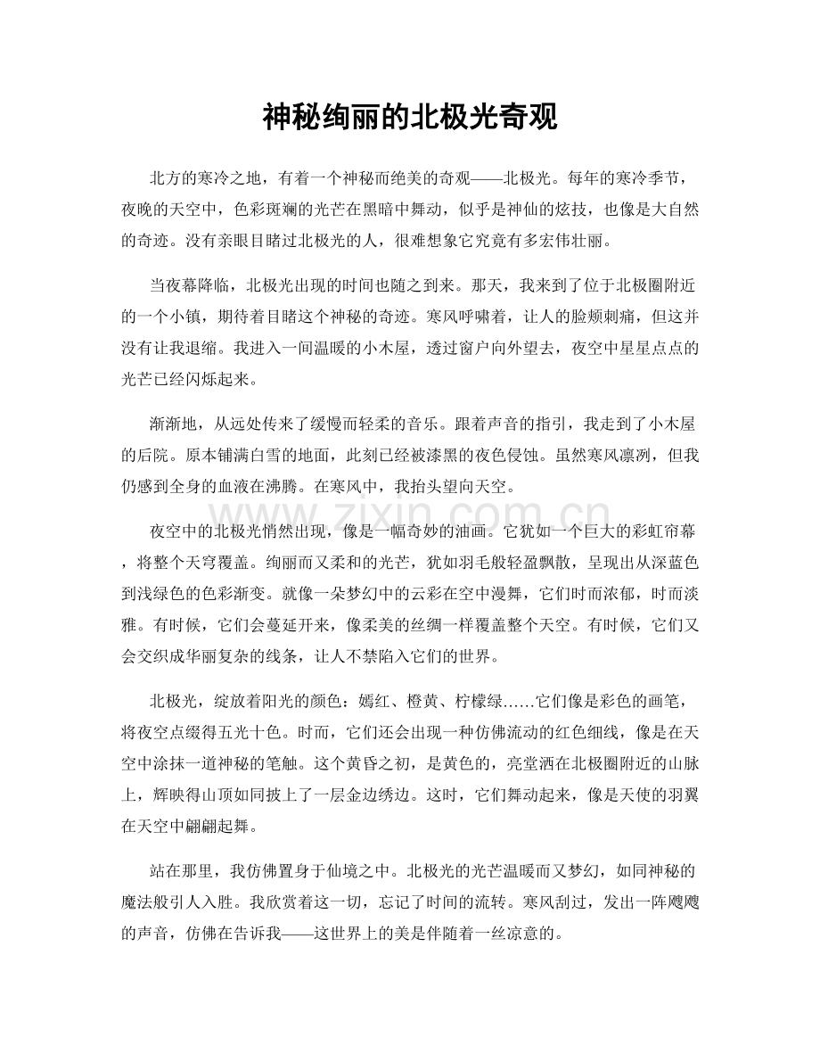 神秘绚丽的北极光奇观.docx_第1页