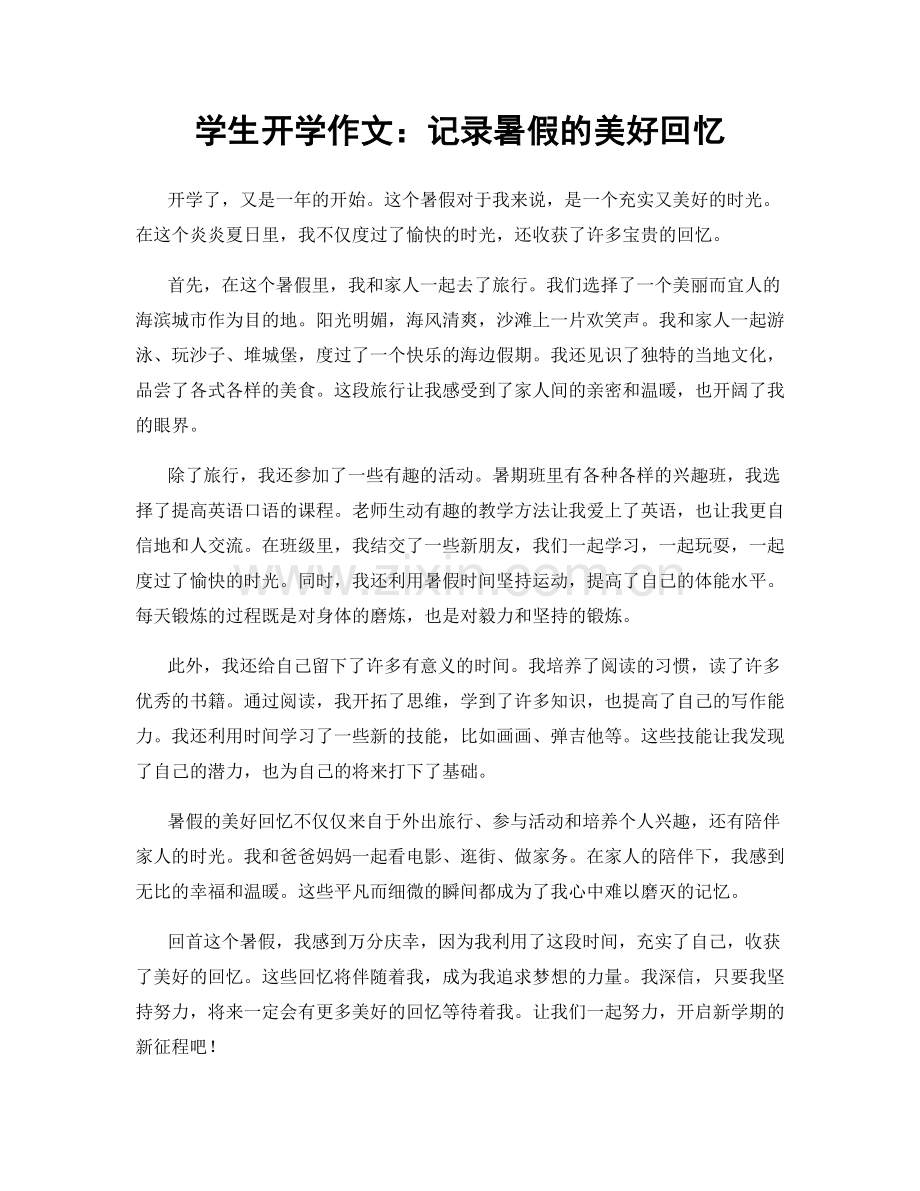 学生开学作文：记录暑假的美好回忆.docx_第1页