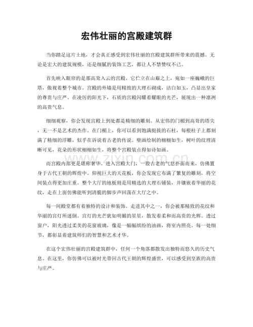 宏伟壮丽的宫殿建筑群.docx