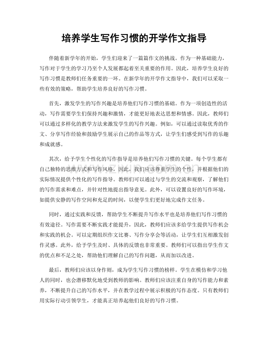 培养学生写作习惯的开学作文指导.docx_第1页