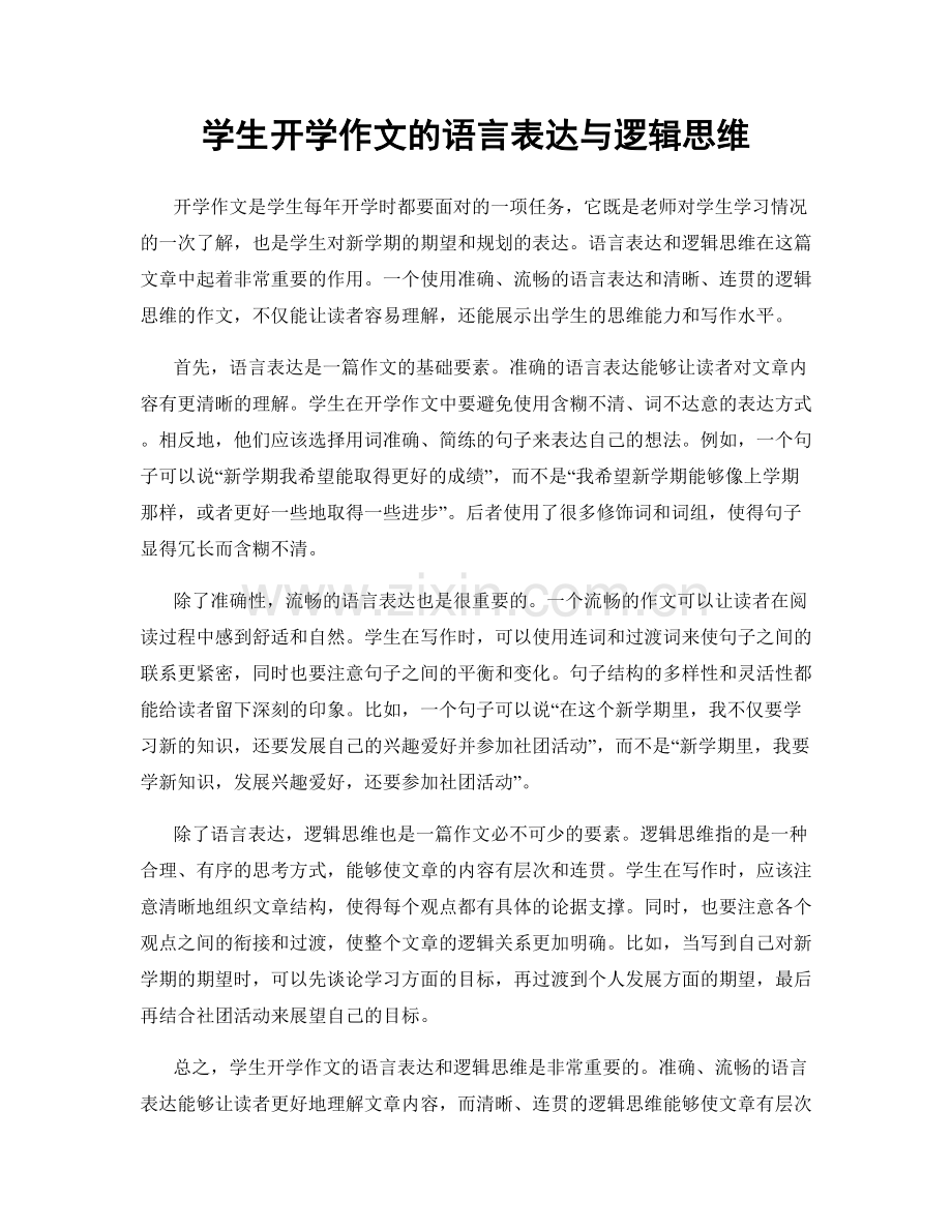 学生开学作文的语言表达与逻辑思维.docx_第1页