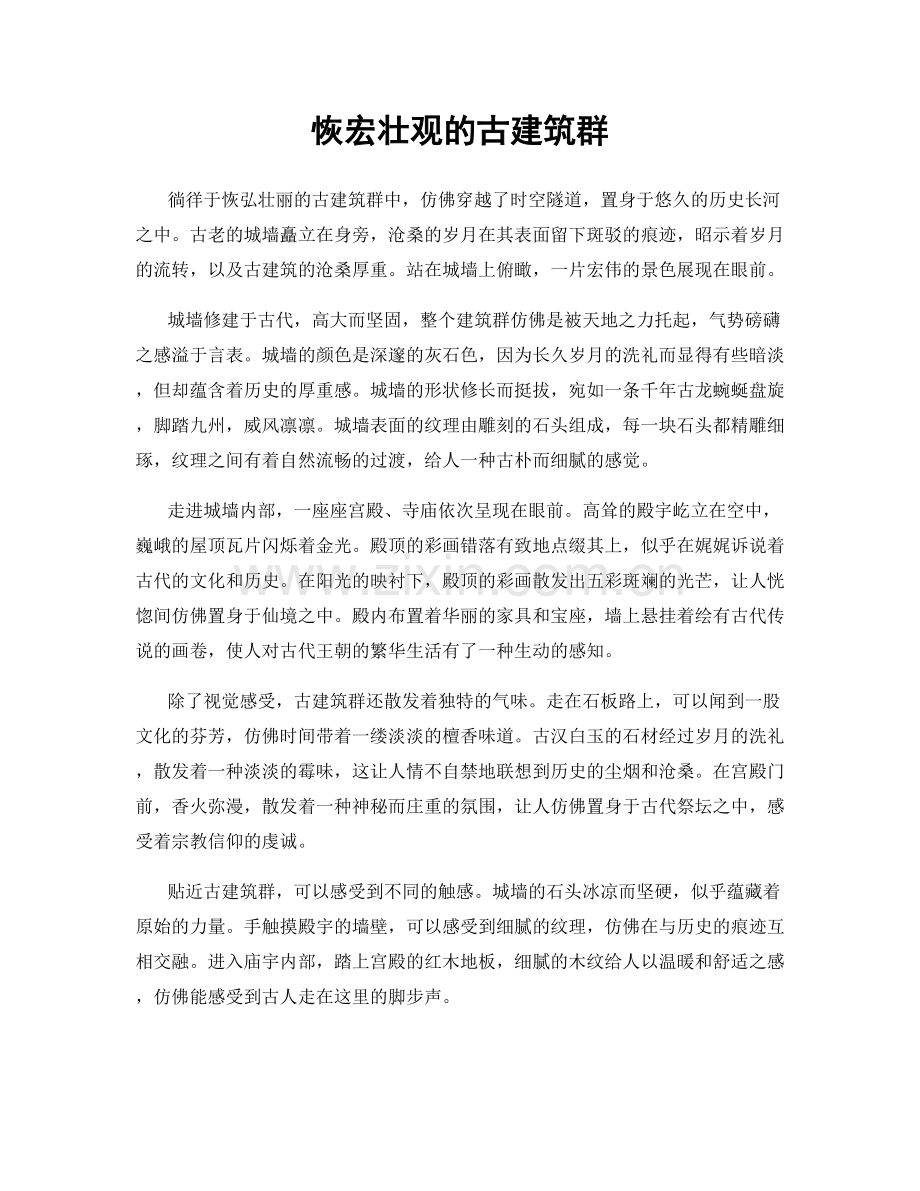 恢宏壮观的古建筑群.docx_第1页