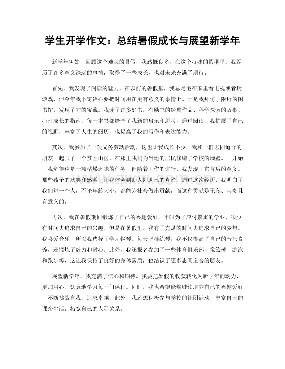 学生开学作文：总结暑假成长与展望新学年.docx_第1页