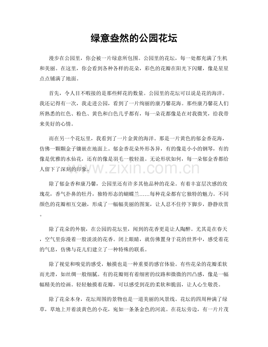 绿意盎然的公园花坛.docx_第1页