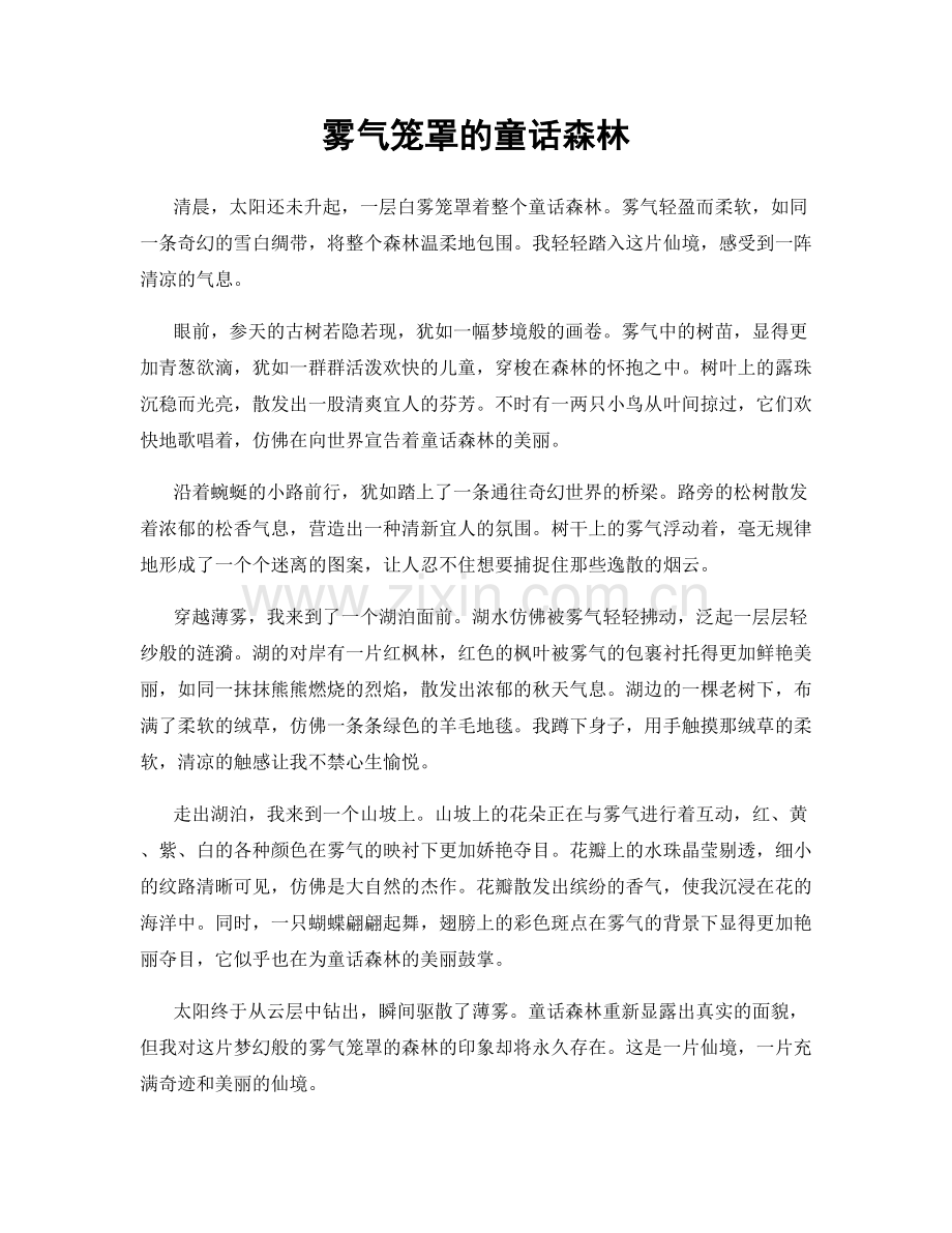 雾气笼罩的童话森林.docx_第1页