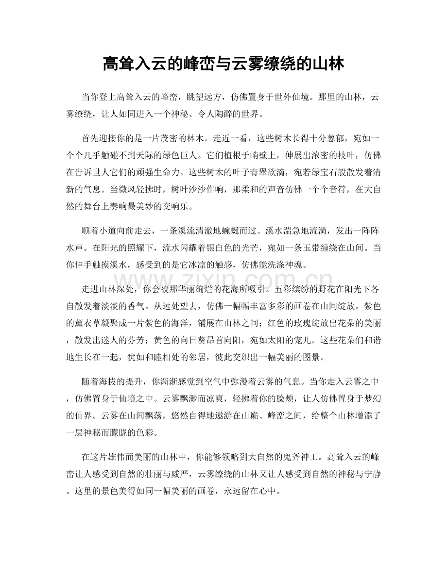 高耸入云的峰峦与云雾缭绕的山林.docx_第1页